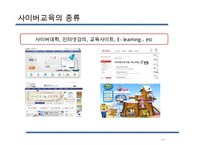 [사이버교육] 사이버교육의 현황 사이버교육의 개념 사이버교육의 종류-6