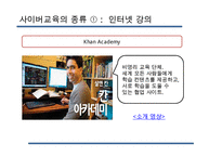 [사이버교육] 사이버교육의 현황 사이버교육의 개념 사이버교육의 종류-7
