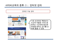 [사이버교육] 사이버교육의 현황 사이버교육의 개념 사이버교육의 종류-8