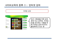 [사이버교육] 사이버교육의 현황 사이버교육의 개념 사이버교육의 종류-9