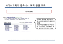 [사이버교육] 사이버교육의 현황 사이버교육의 개념 사이버교육의 종류-10