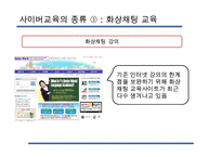 [사이버교육] 사이버교육의 현황 사이버교육의 개념 사이버교육의 종류-12