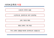 [사이버교육] 사이버교육의 현황 사이버교육의 개념 사이버교육의 종류-19
