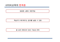 [사이버교육] 사이버교육의 현황 사이버교육의 개념 사이버교육의 종류-20