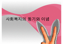 [사회복지 이념 정리] 사회복지 이념과 동기 및 21세기 사회복지 이념 정립-1