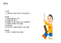 [사회복지 이념 정리] 사회복지 이념과 동기 및 21세기 사회복지 이념 정립-2
