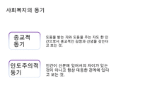 [사회복지 이념 정리] 사회복지 이념과 동기 및 21세기 사회복지 이념 정립-4