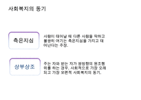 [사회복지 이념 정리] 사회복지 이념과 동기 및 21세기 사회복지 이념 정립-5