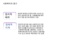 [사회복지 이념 정리] 사회복지 이념과 동기 및 21세기 사회복지 이념 정립-6