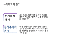 [사회복지 이념 정리] 사회복지 이념과 동기 및 21세기 사회복지 이념 정립-7