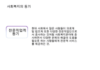 [사회복지 이념 정리] 사회복지 이념과 동기 및 21세기 사회복지 이념 정립-8