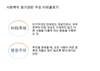 [사회복지 이념 정리] 사회복지 이념과 동기 및 21세기 사회복지 이념 정립-10