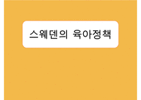[선진국의 유아교육] 스웨덴 육아정책 개관 및 동향과 유아교육, 보육에 대한 분석과 교훈점-1