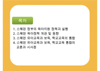 [선진국의 유아교육] 스웨덴 육아정책 개관 및 동향과 유아교육, 보육에 대한 분석과 교훈점-2