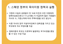 [선진국의 유아교육] 스웨덴 육아정책 개관 및 동향과 유아교육, 보육에 대한 분석과 교훈점-3