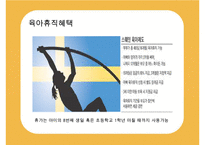 [선진국의 유아교육] 스웨덴 육아정책 개관 및 동향과 유아교육, 보육에 대한 분석과 교훈점-5