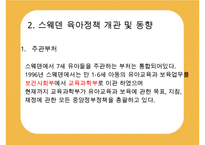 [선진국의 유아교육] 스웨덴 육아정책 개관 및 동향과 유아교육, 보육에 대한 분석과 교훈점-7