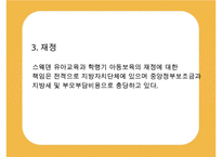 [선진국의 유아교육] 스웨덴 육아정책 개관 및 동향과 유아교육, 보육에 대한 분석과 교훈점-11