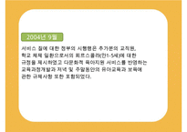 [선진국의 유아교육] 스웨덴 육아정책 개관 및 동향과 유아교육, 보육에 대한 분석과 교훈점-14