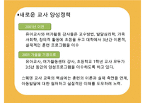 [선진국의 유아교육] 스웨덴 육아정책 개관 및 동향과 유아교육, 보육에 대한 분석과 교훈점-16