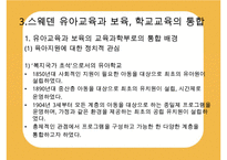 [선진국의 유아교육] 스웨덴 육아정책 개관 및 동향과 유아교육, 보육에 대한 분석과 교훈점-19