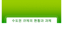 [수도권 규제] 수도권 규제의 배경, 수도권 규제정책 현황, 수도권 규제-1