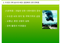 [수도권 규제] 수도권 규제의 배경, 수도권 규제정책 현황, 수도권 규제-6