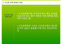 [수도권 규제] 수도권 규제의 배경, 수도권 규제정책 현황, 수도권 규제-9