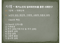 [임파워먼트 분석] 임파워먼트 모델(Empowerment Model)의 개념과 특징 및 이론, 실천과정과 사례, 한계성에 따른 개선방안 PPT자료-15