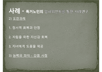 [임파워먼트 분석] 임파워먼트 모델(Empowerment Model)의 개념과 특징 및 이론, 실천과정과 사례, 한계성에 따른 개선방안 PPT자료-16