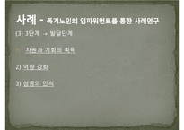 [임파워먼트 분석] 임파워먼트 모델(Empowerment Model)의 개념과 특징 및 이론, 실천과정과 사례, 한계성에 따른 개선방안 PPT자료-18
