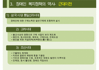 [A+ 추천레포트][장애인복지 정책] 장애인의 개념, 장애인복지 정책의 역사, 정애인복지 정책 분석, 장애인복지정책 현황, 문제점 및 장애인복지 정책 개선방안-6