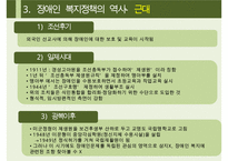 [A+ 추천레포트][장애인복지 정책] 장애인의 개념, 장애인복지 정책의 역사, 정애인복지 정책 분석, 장애인복지정책 현황, 문제점 및 장애인복지 정책 개선방안-7