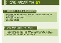 [A+ 추천레포트][장애인복지 정책] 장애인의 개념, 장애인복지 정책의 역사, 정애인복지 정책 분석, 장애인복지정책 현황, 문제점 및 장애인복지 정책 개선방안-8