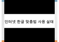 [한글 맞춤법] 한글 맞춤법 실태 조사와 특징 및 올바른 한글 사용 방안 및 전망-17