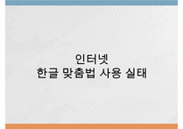 [한글 맞춤법] 한글 맞춤법 실태 조사와 특징 및 올바른 한글 사용 방안 및 전망-18