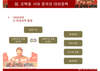 [A+ 추천레포트]중국대외정책] 중국의 시기별 대외 정책의 특징, 과거의 중국의 대외정책, 현대 중국의 대외정책 비교 분석-8