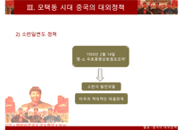 [A+ 추천레포트]중국대외정책] 중국의 시기별 대외 정책의 특징, 과거의 중국의 대외정책, 현대 중국의 대외정책 비교 분석-9