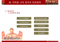 [A+ 추천레포트]중국대외정책] 중국의 시기별 대외 정책의 특징, 과거의 중국의 대외정책, 현대 중국의 대외정책 비교 분석-11