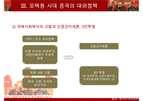 [A+ 추천레포트]중국대외정책] 중국의 시기별 대외 정책의 특징, 과거의 중국의 대외정책, 현대 중국의 대외정책 비교 분석-12