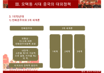 [A+ 추천레포트]중국대외정책] 중국의 시기별 대외 정책의 특징, 과거의 중국의 대외정책, 현대 중국의 대외정책 비교 분석-14