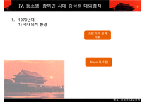 [A+ 추천레포트]중국대외정책] 중국의 시기별 대외 정책의 특징, 과거의 중국의 대외정책, 현대 중국의 대외정책 비교 분석-15