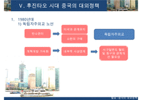 [A+ 추천레포트]중국대외정책] 중국의 시기별 대외 정책의 특징, 과거의 중국의 대외정책, 현대 중국의 대외정책 비교 분석-18