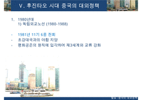 [A+ 추천레포트]중국대외정책] 중국의 시기별 대외 정책의 특징, 과거의 중국의 대외정책, 현대 중국의 대외정책 비교 분석-19