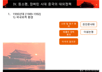 [A+ 추천레포트]중국대외정책] 중국의 시기별 대외 정책의 특징, 과거의 중국의 대외정책, 현대 중국의 대외정책 비교 분석-20