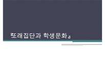 『또래집단과 학생문화』 청소년 학교폭력, 체벌, 인성교육의 현황과 문제점 및 대책방안(학교 폭력, 체벌, 인성 교육)PPT자료-1