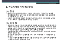 『또래집단과 학생문화』 청소년 학교폭력, 체벌, 인성교육의 현황과 문제점 및 대책방안(학교 폭력, 체벌, 인성 교육)PPT자료-7