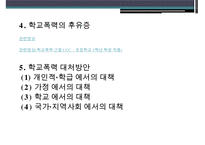『또래집단과 학생문화』 청소년 학교폭력, 체벌, 인성교육의 현황과 문제점 및 대책방안(학교 폭력, 체벌, 인성 교육)PPT자료-11