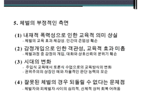 『또래집단과 학생문화』 청소년 학교폭력, 체벌, 인성교육의 현황과 문제점 및 대책방안(학교 폭력, 체벌, 인성 교육)PPT자료-16