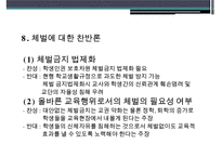 『또래집단과 학생문화』 청소년 학교폭력, 체벌, 인성교육의 현황과 문제점 및 대책방안(학교 폭력, 체벌, 인성 교육)PPT자료-19